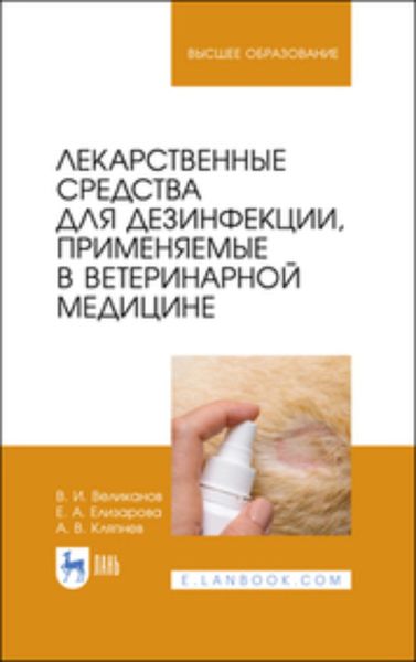 Обложка книги «Лекарственные средства для дезинфекции, применяемые в ветеринарной медицине»