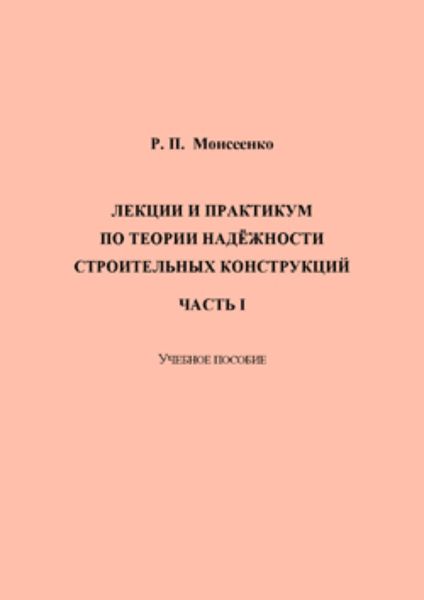 Обложка книги  «Лекции и практикум по теории надёжности строительных конструкций. Часть I»