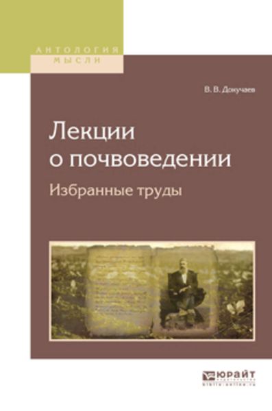 Обложка книги  «Лекции о почвоведении. Избранные труды»