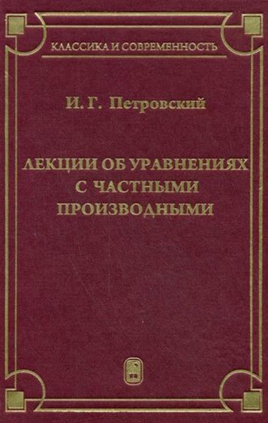 Обложка книги  «Лекции об уравнениях с частными производными»