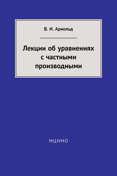 Обложка книги  «Лекции об уравнениях с частными производными»