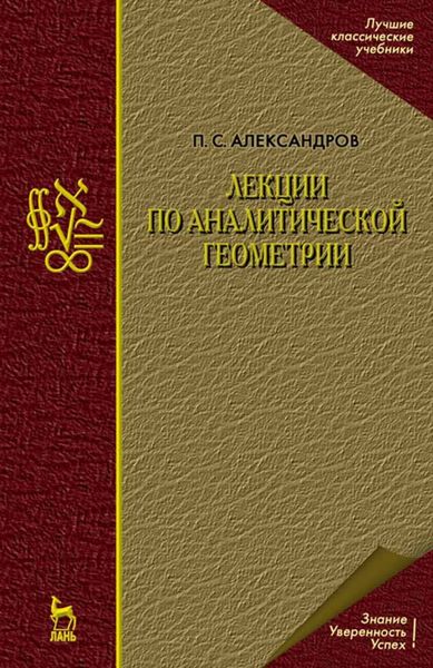 Обложка книги  «Лекции по аналитической геометрии, пополненные необходимыми сведениями из алгебры с приложением собрания задач, снабженных решениями, составленного А. С. Пархоменко»