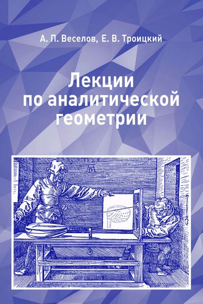 Обложка книги  «Лекции по аналитической геометрии»