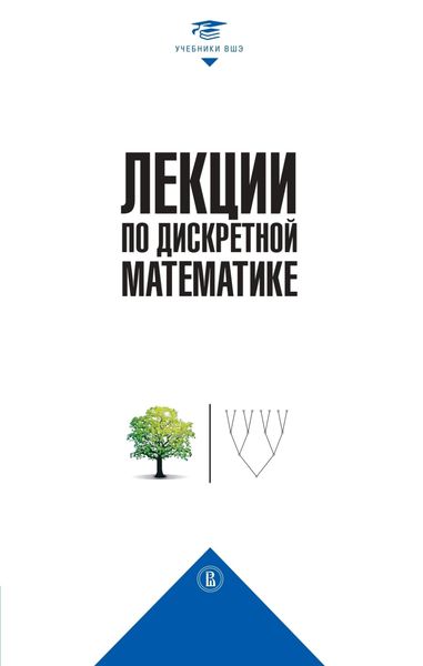 Обложка книги  «Лекции по дискретной математике»