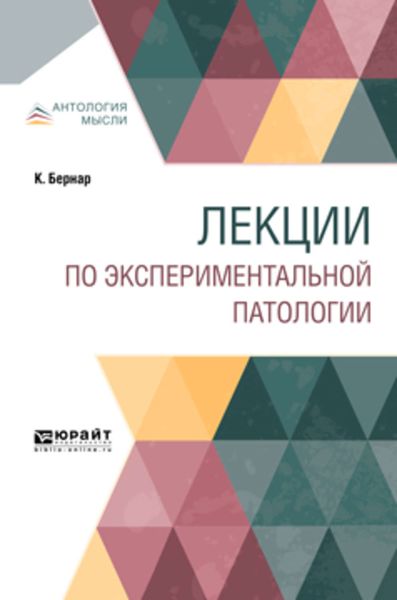 Обложка книги  «Лекции по экспериментальной патологии»