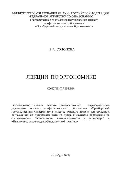 Обложка книги  «Лекции по эргономике»