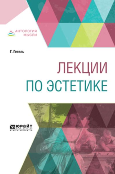Обложка книги  «Лекции по эстетике»