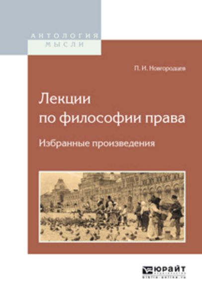 Обложка книги  «Лекции по философии права. Избранные произведения»