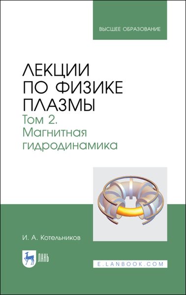 Обложка книги  «Лекции по физике плазмы. Том 2. Магнитная гидродинамика»