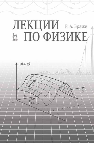 Обложка книги  «Лекции по физике»