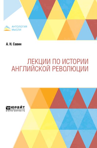 Обложка книги  «Лекции по истории английской революции»