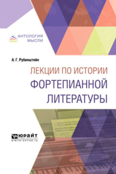 Обложка книги  «Лекции по истории фортепианной литературы. Краткий курс лекций»
