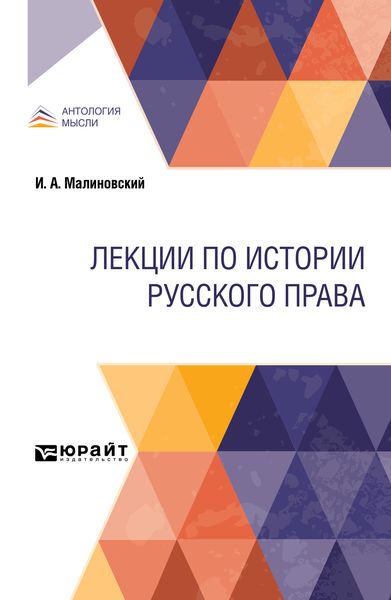 Обложка книги  «Лекции по истории русского права»