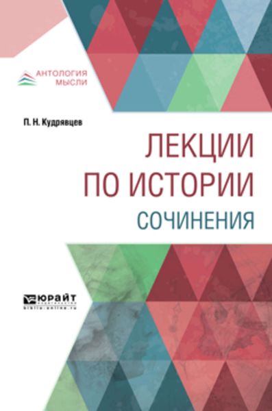 Обложка книги  «Лекции по истории. Сочинения»