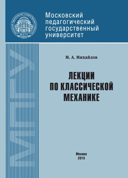 Обложка книги  «Лекции по классической механике»