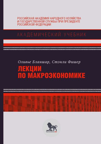 Обложка книги  «Лекции по макроэкономике»