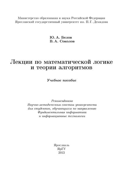 Обложка книги  «Лекции по математической логике и теории алгоритмов»