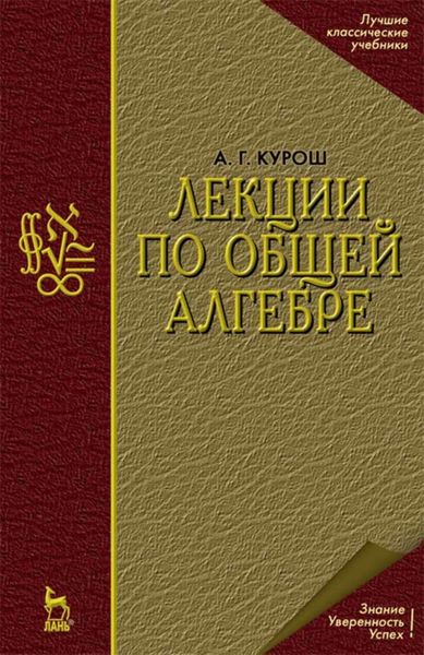 Обложка книги  «Лекции по общей алгебре»