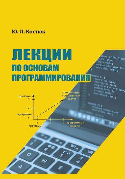 Обложка книги  «Лекции по основам программирования»