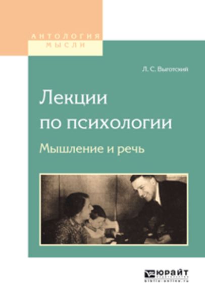 Обложка книги  «Лекции по психологии. Мышление и речь»