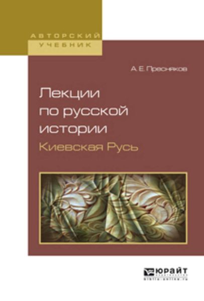 Обложка книги  «Лекции по русской истории. Киевская русь. Учебное пособие»