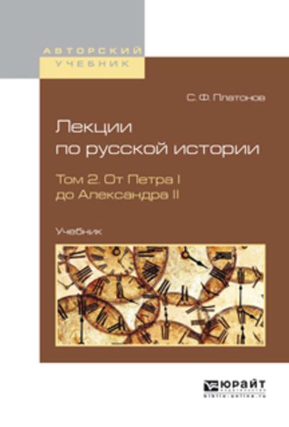 Обложка книги  «Лекции по русской истории в 2 т. Том 2. От петра I до александра ii. Учебник»