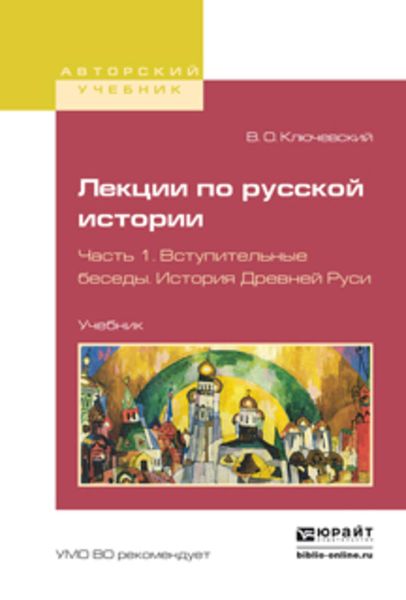 Обложка книги  «Лекции по русской истории в 3 ч. Часть 1. Вступительные беседы. История древней руси. Учебник для вузов»