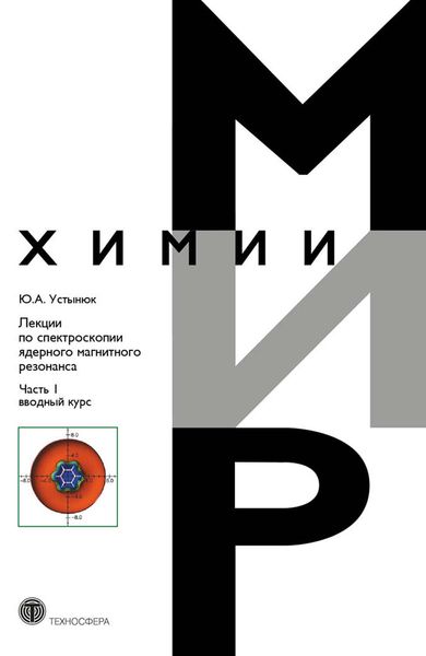 Обложка книги  «Лекции по спектроскопии ядерного магнитного резонанса. Часть 1 (вводный курс)»