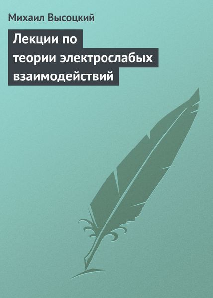 Обложка книги  «Лекции по теории электрослабых взаимодействий»