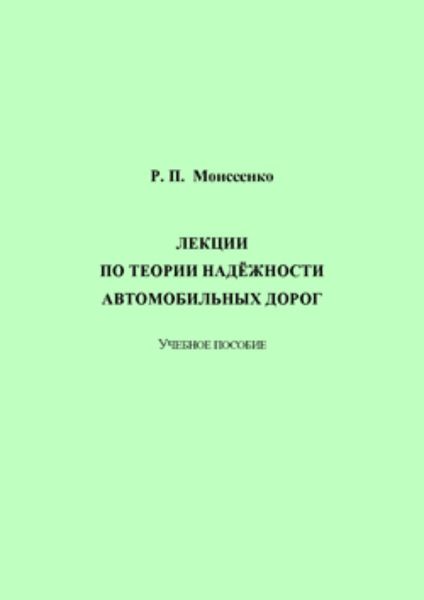 Обложка книги  «Лекции по теории надёжности автомобильных дорог»