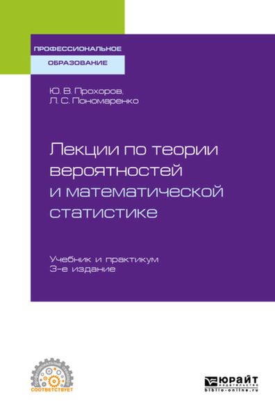 Обложка книги  «Лекции по теории вероятностей и математической статистике 3-е изд., испр. и доп. Учебник и практикум для СПО»