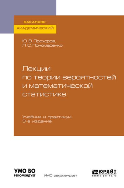 Обложка книги  «Лекции по теории вероятностей и математической статистике 3-е изд., испр. и доп. Учебник и практикум для академического бакалавриата»