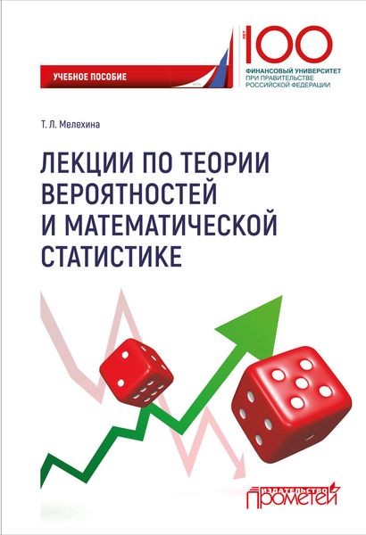 Обложка книги  «Лекции по теории вероятностей и математической статистике»