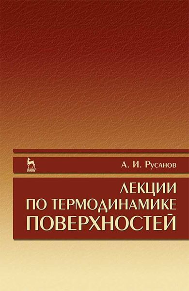 Обложка книги  «Лекции по термодинамике поверхностей»
