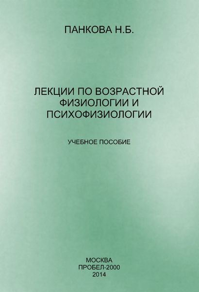Обложка книги  «Лекции по возрастной физиологии и психофизиологии»