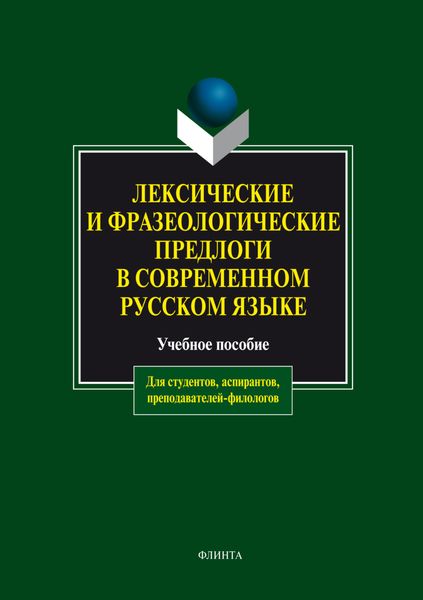 Обложка книги  «Лексические и фразеологические предлоги в современном русском языке. Учебное пособие»