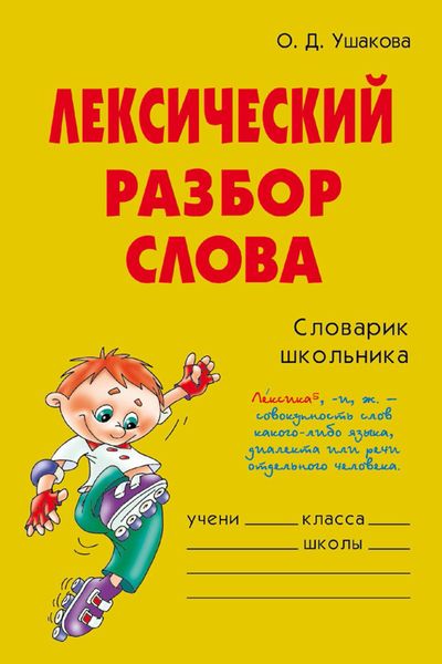 Обложка книги  «Лексический разбор слова»