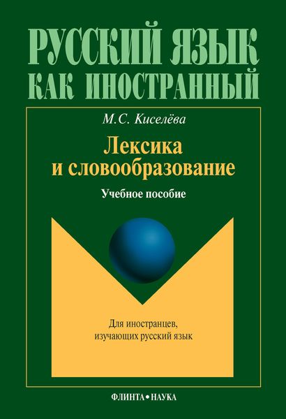 Обложка книги  «Лексика и словообразование. Учебное пособие»