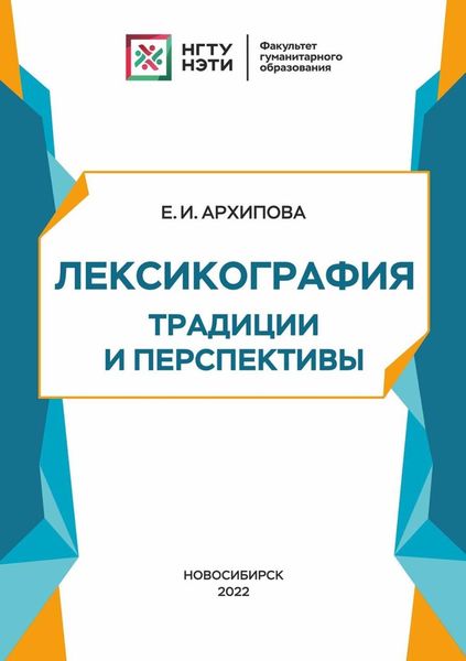 Обложка книги  «Лексикография: традиции и перспективы»