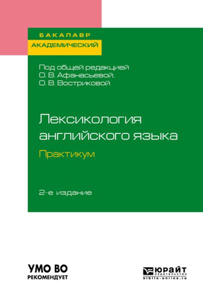 Обложка книги  «Лексикология английского языка. Практикум 2-е изд., пер. и доп. Учебное пособие для академического бакалавриата»