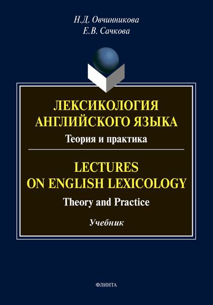 Обложка книги  «Лексикология английского языка. Теория и практика / Lectures on English Lexicology. Theory and Practice»