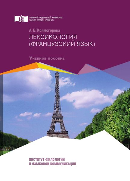 Обложка книги  «Лексикология (французский язык)»
