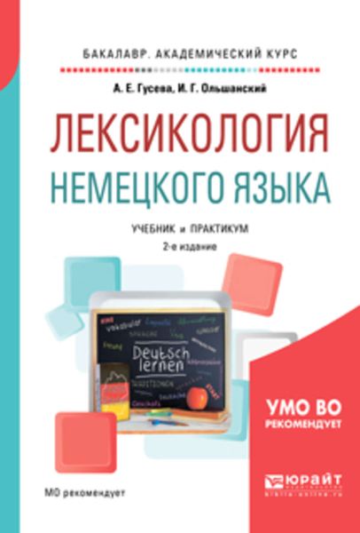 Обложка книги  «Лексикология немецкого языка 2-е изд., пер. и доп. Учебник и практикум для академического бакалавриата»