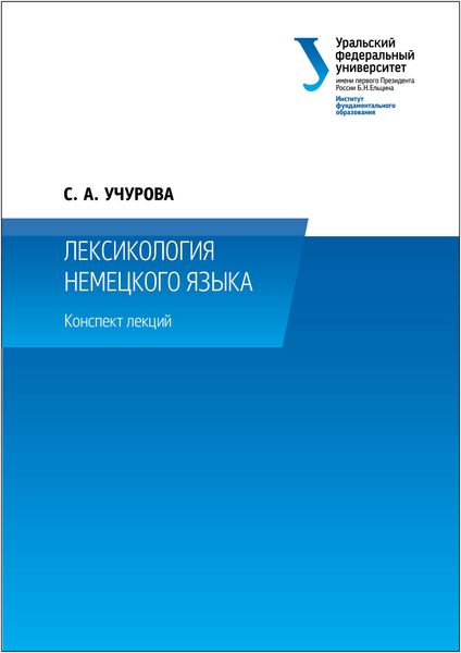 Обложка книги  «Лексикология немецкого языка»