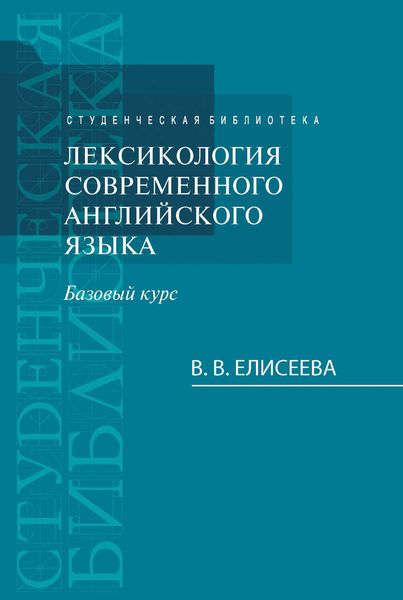 Обложка книги  «Лексикология современного английского языка. Базовый курс»