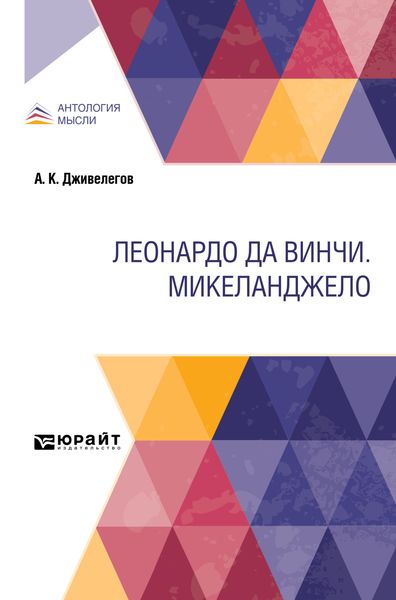 Обложка книги  «Леонардо да Винчи. Микеланджело»