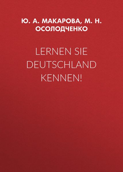Обложка книги  «Lernen Sie Deutschland Kennen!»
