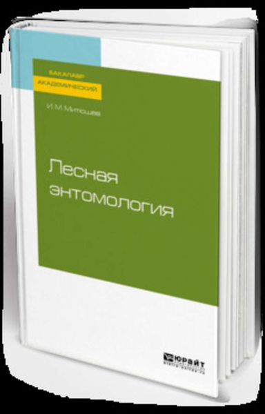 Обложка книги  «Лесная энтомология. Учебное пособие для академического бакалавриата»