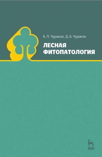Обложка книги  «Лесная фитопатология»