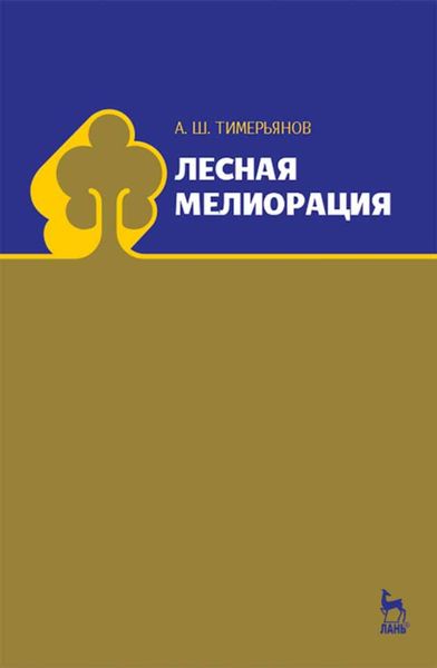 Обложка книги  «Лесная мелиорация»